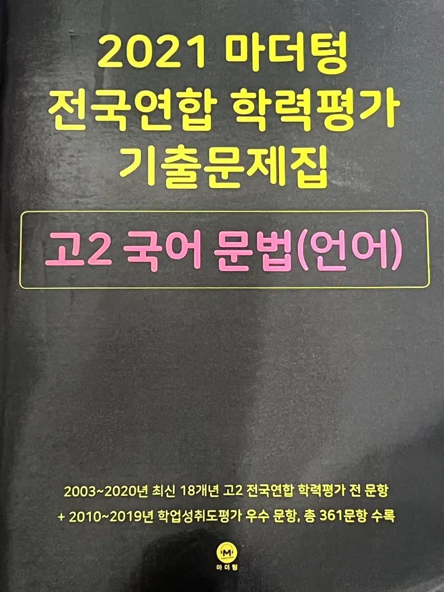 2021 고2 국어 문법 마더텅 새것